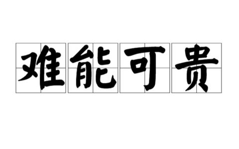 贵不可言的解释_意思_来源