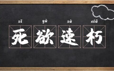 死欲速朽的解释_用法_来源