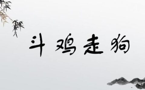 斗鸡走狗的解释_意思_来源