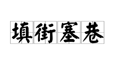 屯街塞巷的解释_用法_来源