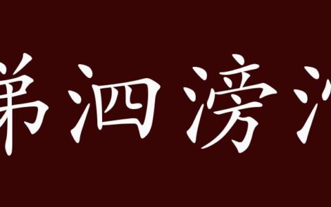 逖听远闻的解释_用法_来源