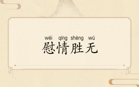 慰情胜无的解释_用法_来源