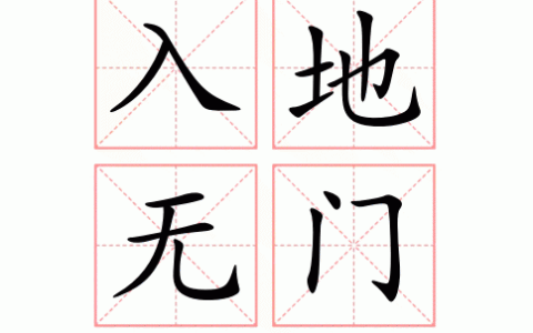 入地无门的解释_用法_来源