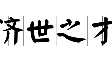 济世之才的释义_解释_出处