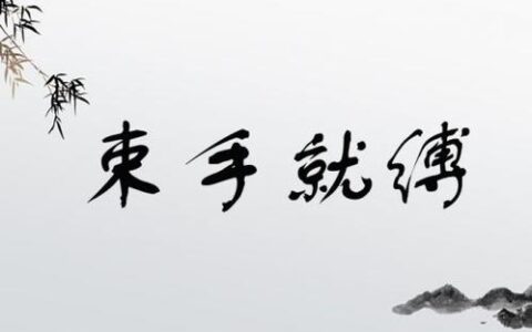 束手就缚的解释_用法_来源