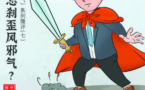 歪风邪气的解释_用法_来源