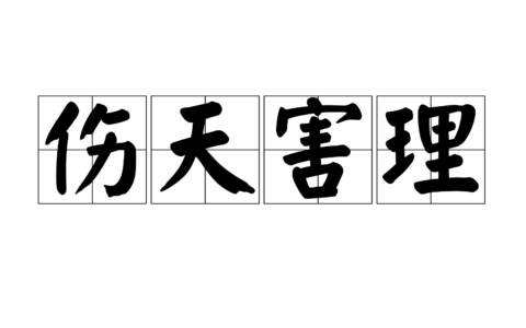 伤天害理的解释_用法_来源
