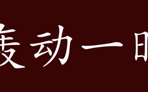 哄动一时的释义_解释_出处