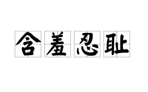 含污忍垢的解释_意思_来源