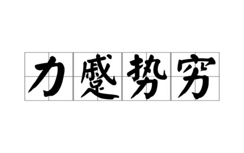 计穷势蹙的释义_解释_出处