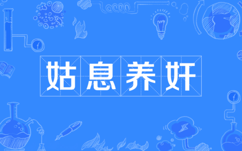 姑息养奸的解释_意思_来源