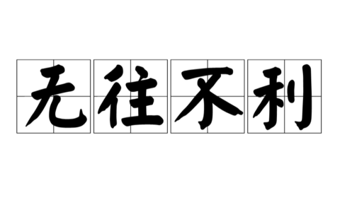 无往不利的解释_用法_来源