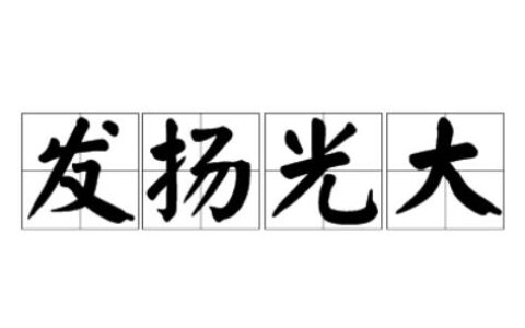 发扬光大的解释_意思_来源
