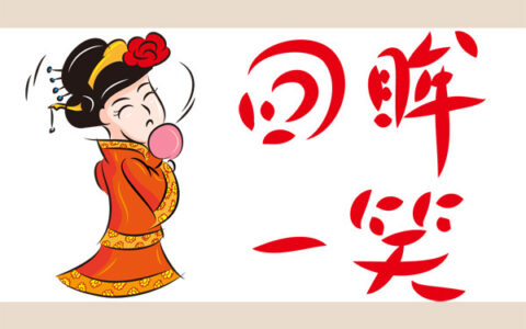 回眸一笑的释义_解释_出处