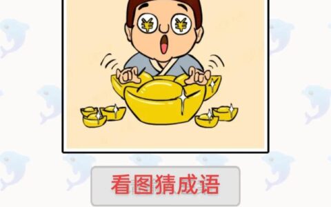 见钱眼红的释义_解释_出处