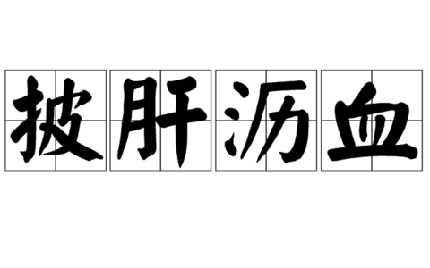 肝胆披沥的解释_意思_来源