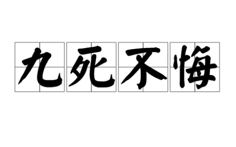 九死不悔的释义_解释_出处