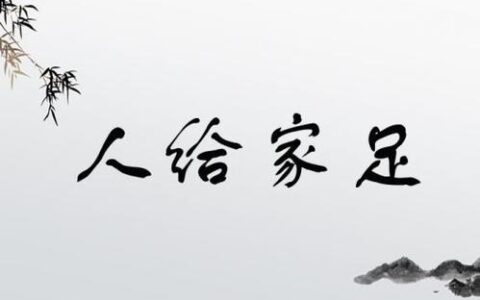 家给人足的释义_解释_出处