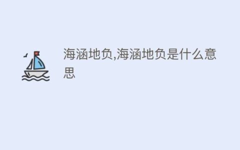 海涵地负的解释_意思_来源