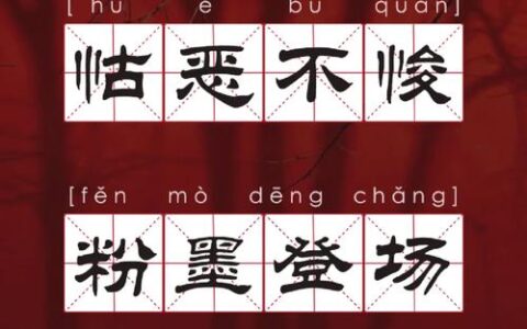 无恶不造的解释_用法_来源