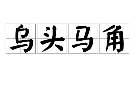 乌头白，马生角的解释_用法_来源