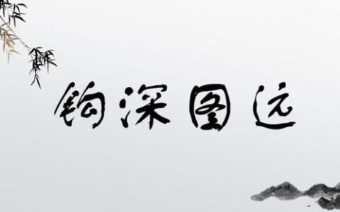 钩深图远的解释_意思_来源