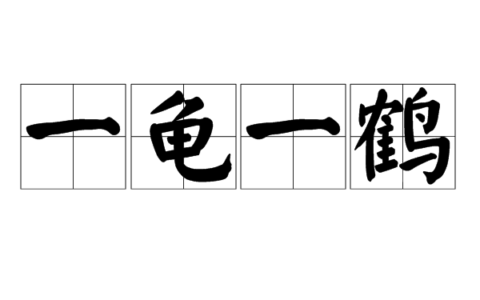 龟年鹤寿的解释_意思_来源