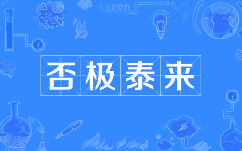 否去泰来的解释_意思_来源