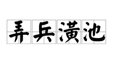 潢池弄兵的释义_解释_出处