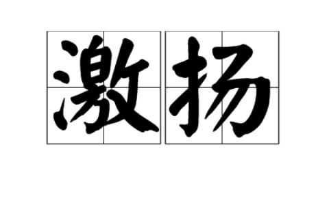 激扬清浊的释义_解释_出处