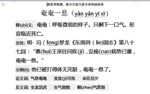 奄奄一息的解释_用法_来源