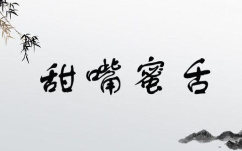 甜嘴蜜舌的解释_用法_来源