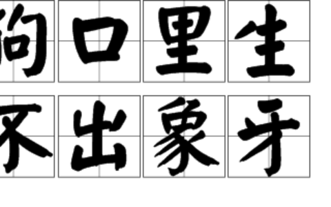 狗口里吐不出象牙的解释_意思_来源