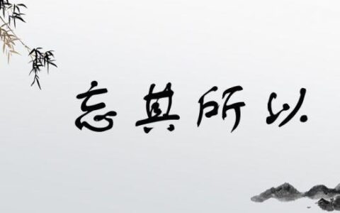 忘其所以的解释_用法_来源