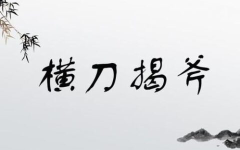 横刀揭斧的释义_解释_出处