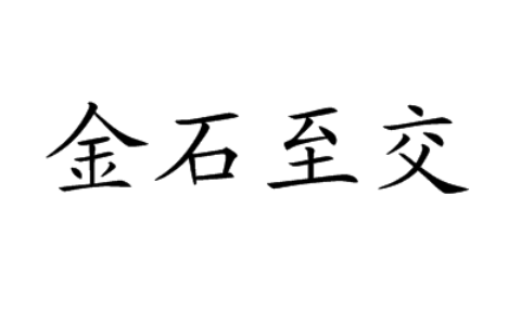 金石之交的释义_解释_出处