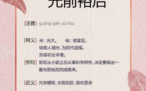 光前绝后的解释_意思_来源