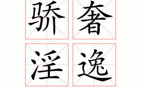 骄奢放逸的释义_解释_出处