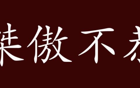 桀傲不恭的释义_解释_出处