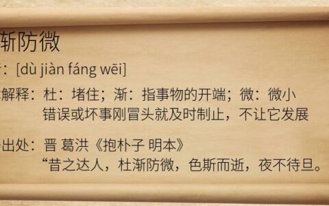 杜隙防微的解释_意思_来源
