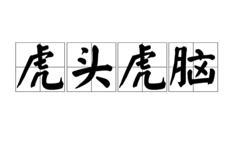 虎头虎脑的释义_解释_出处