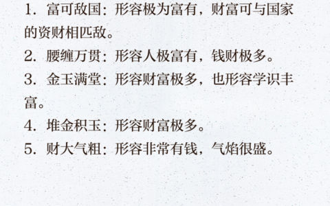 万贯家私的解释_用法_来源