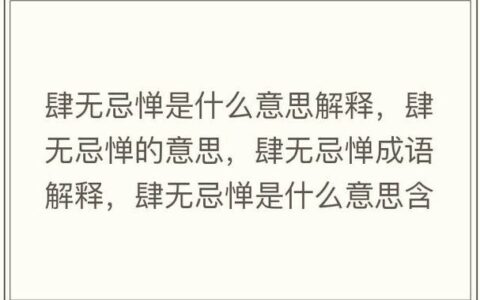 肆无忌惮的解释_用法_来源