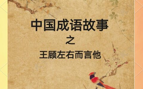 顾而言他的解释_意思_来源