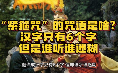 紧箍咒的释义_解释_出处