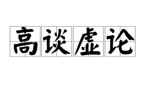 高谈虚论的解释_意思_来源