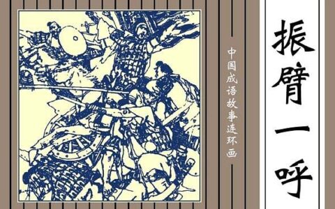 攘臂一呼的解释_用法_来源