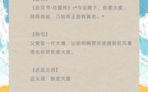 恢廓大度的释义_解释_出处