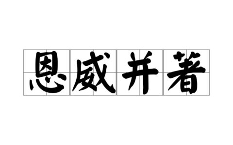 恩威并重的解释_意思_来源