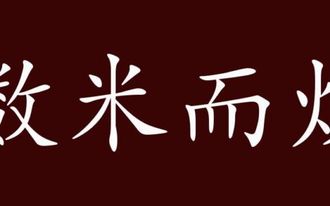 数米而炊的解释_用法_来源